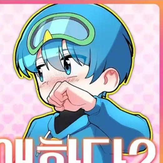 RoomyTie3756의 10B연애하다?!?!