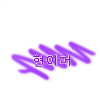 Profile image of 현이머