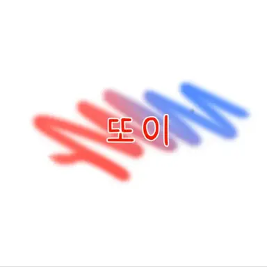 Profile image of 또이