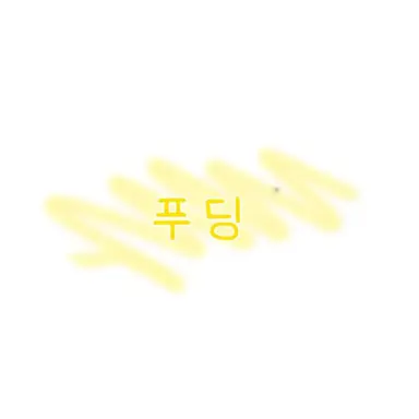 Profile image of 푸딩