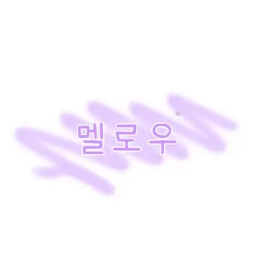 Profile image of 멜로우