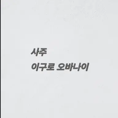 Profile image of 이구로 오바나이