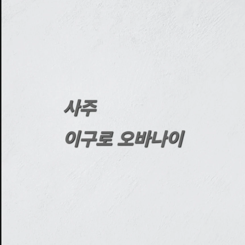 이구로 오바나이