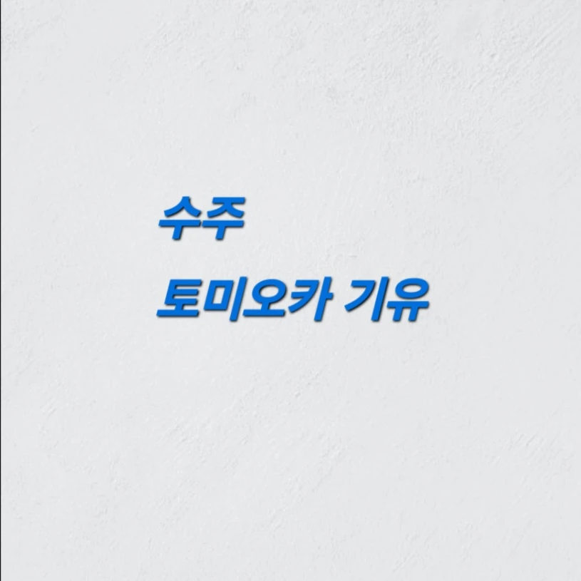 토미오카 기유