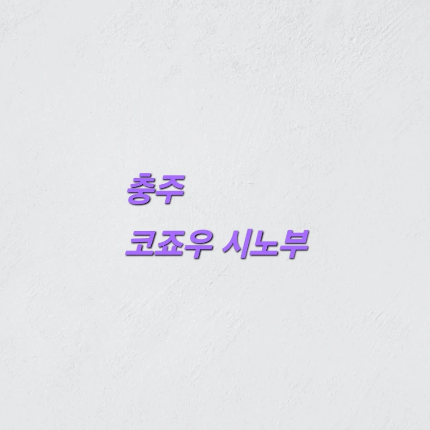 코쵸우 시노부