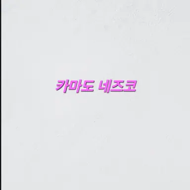 Profile image of 카마도