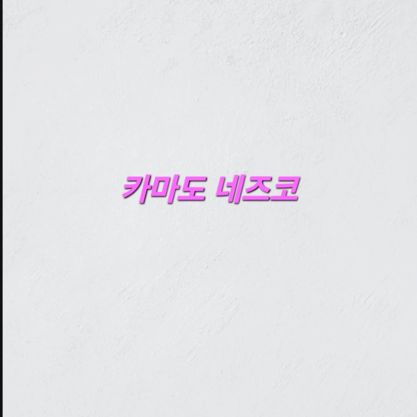 카마도