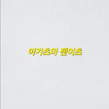 Profile image of 아가츠마 젠이츠