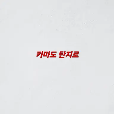 Profile image of 카마도 탄지로