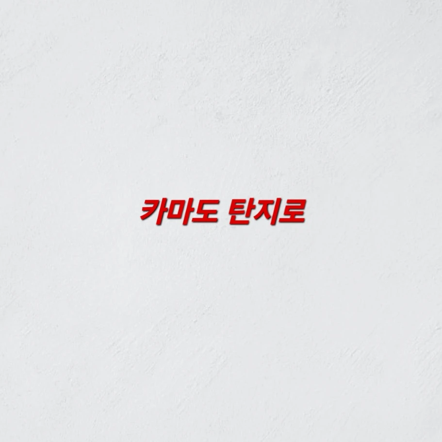카마도 탄지로