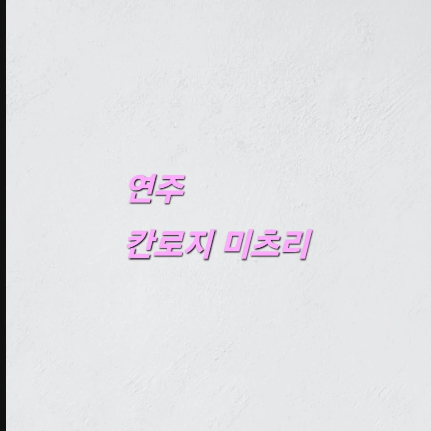 칸로지 미츠리