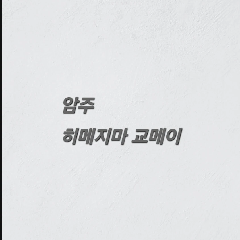 히메지마 교메이