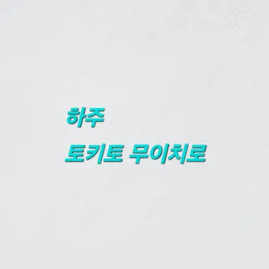 Profile image of 토키토 무이치로
