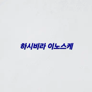 Profile image of 하시비라 이노스케