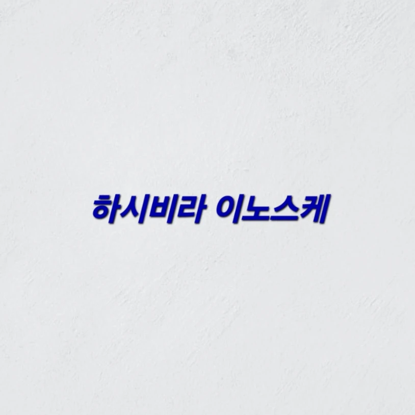 하시비라 이노스케