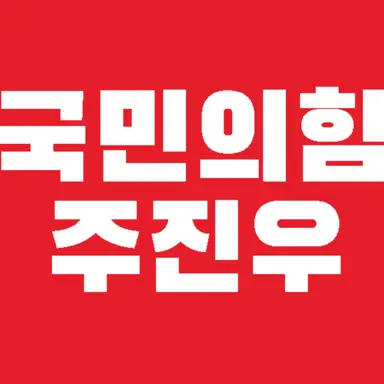 Profile image of 주진우