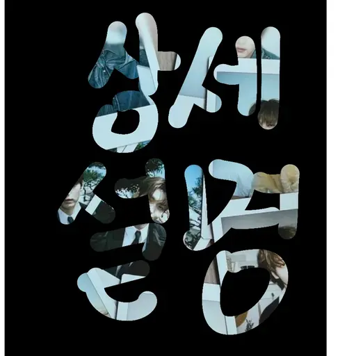 BrassyShoe8089의 최_연_준