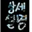 최_연_준