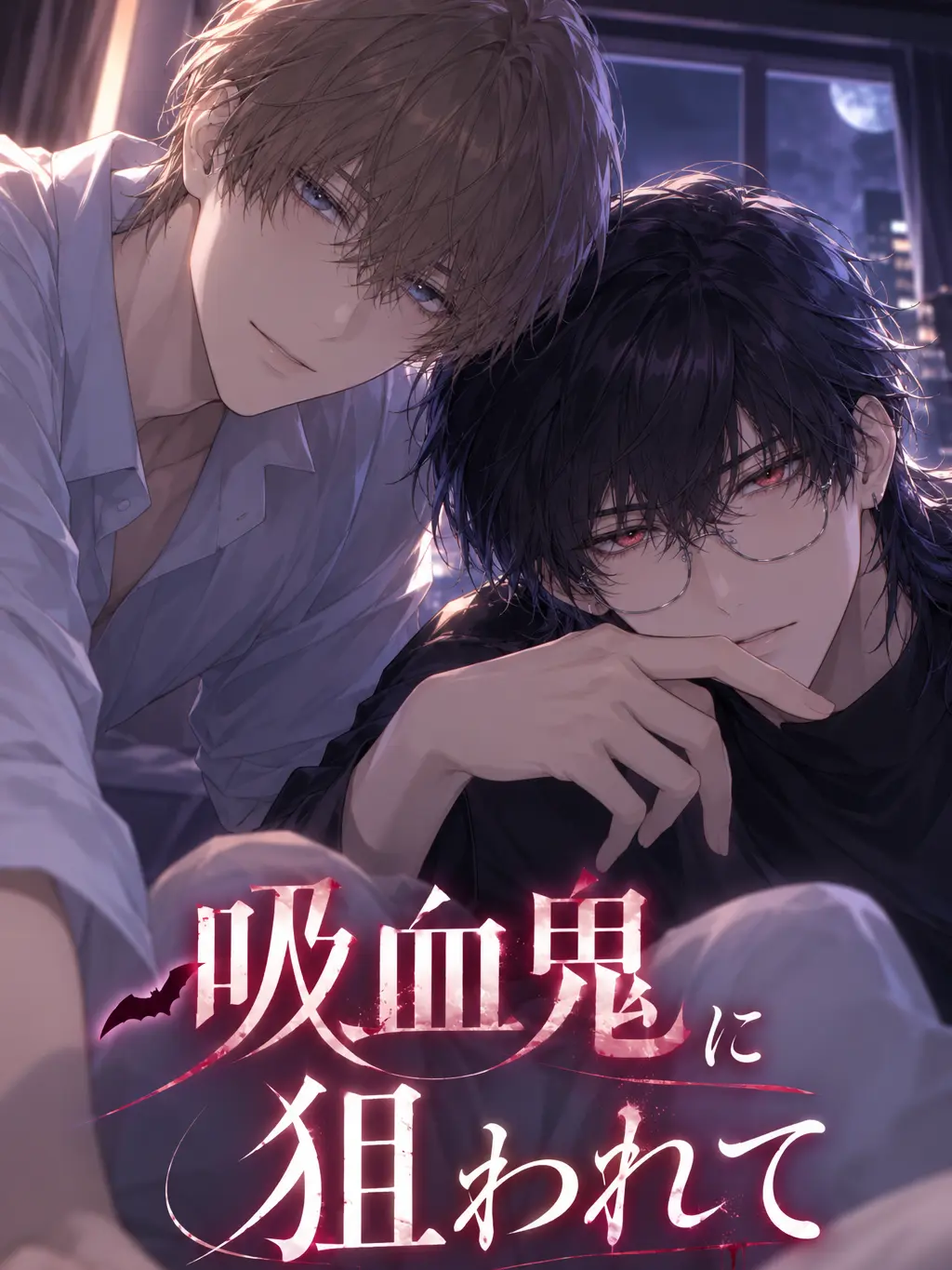 sirasu_3id5의 吸血鬼に狙われて