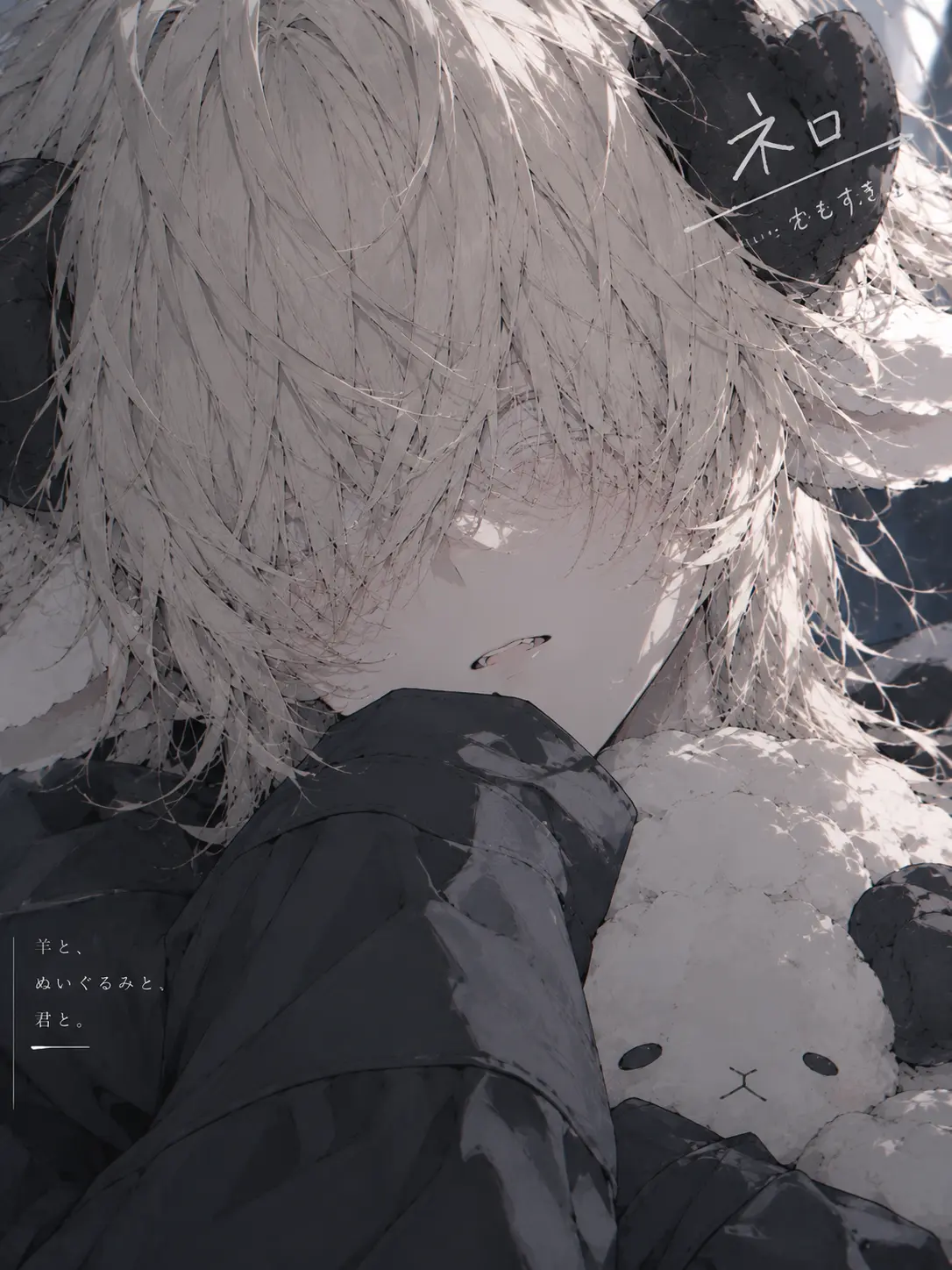 ModestWolf2208의 羊と、ぬいぐるみと、君と。