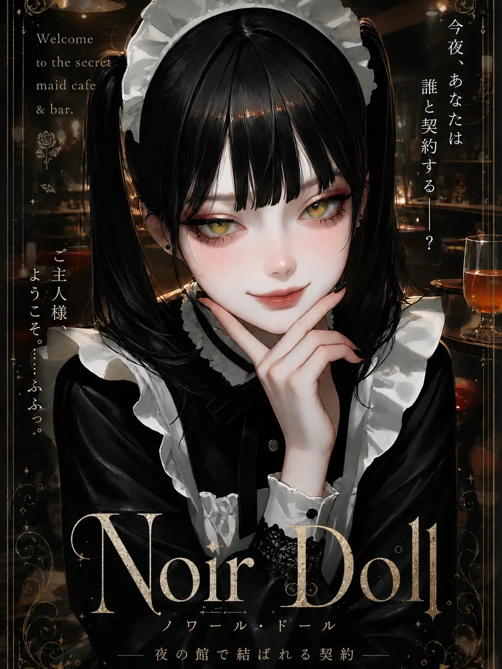poppopxil의 『Noir Doll ―黒薔薇の契約―』
