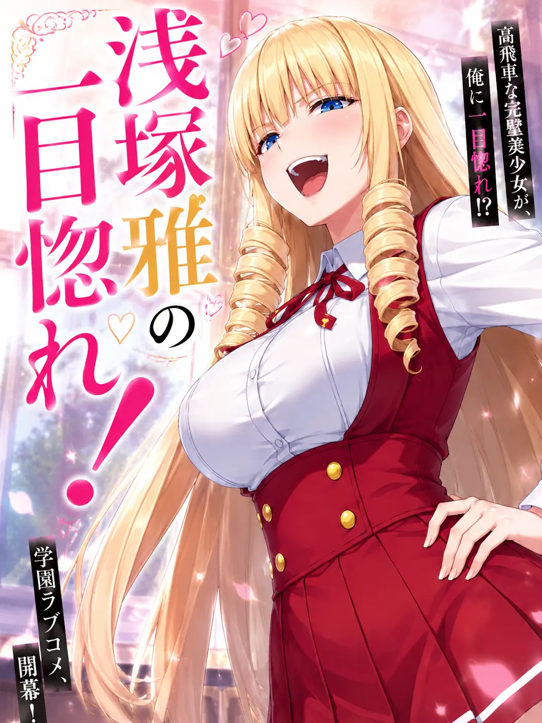 NeedyMoss1293의 浅塚雅の一目惚れ！