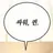 스트레스 해소용