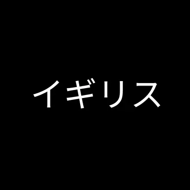 Profile image of イギリス