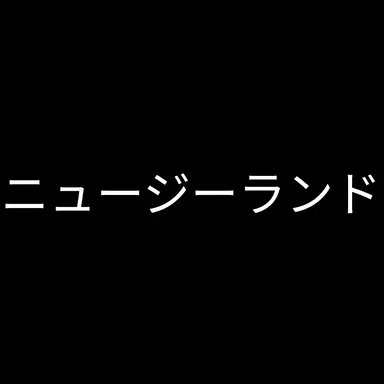 Profile image of ニュージーランド