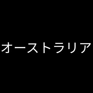 Profile image of オーストラリア