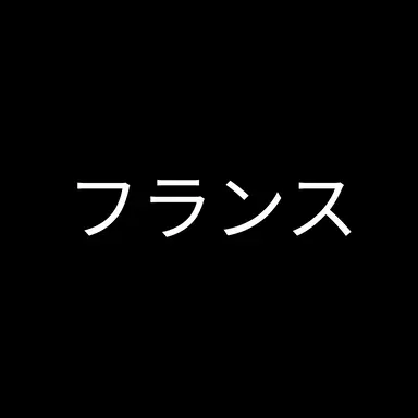 Profile image of フランス