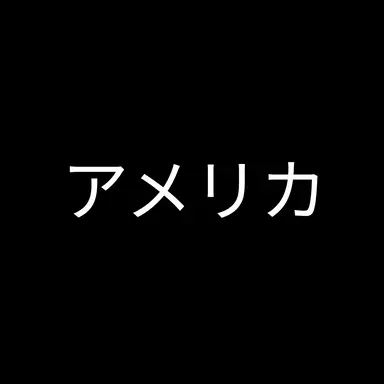 Profile image of アメリカ