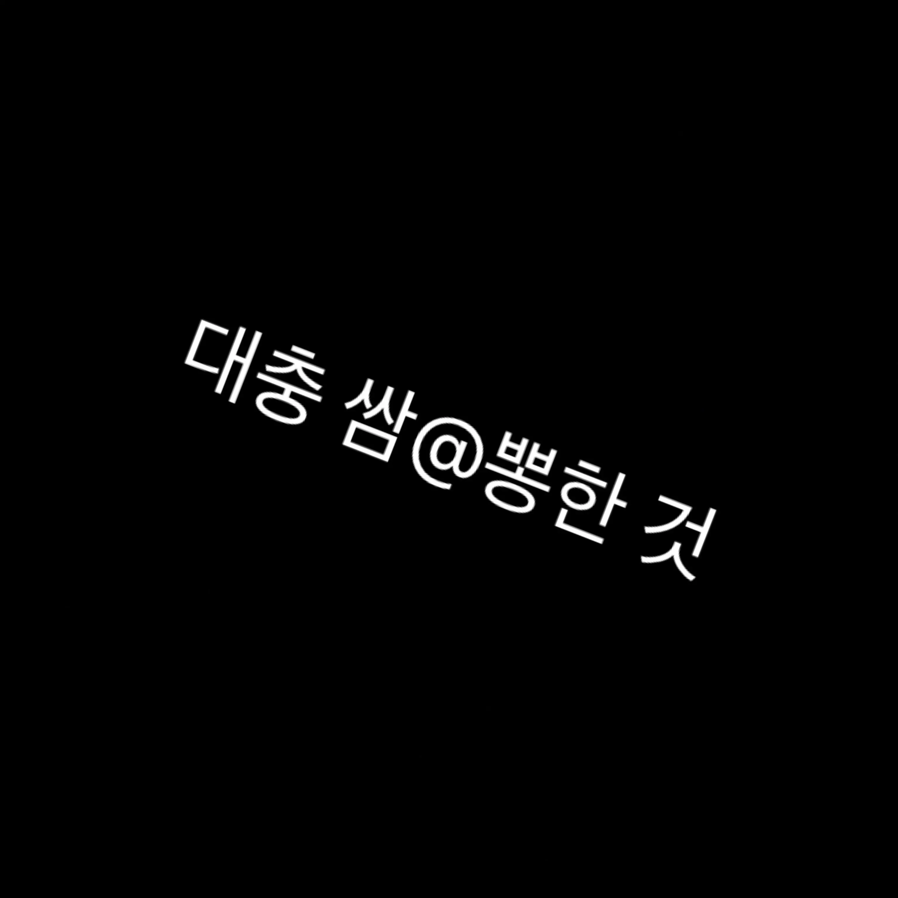 CustomSwine5068의 윤동희