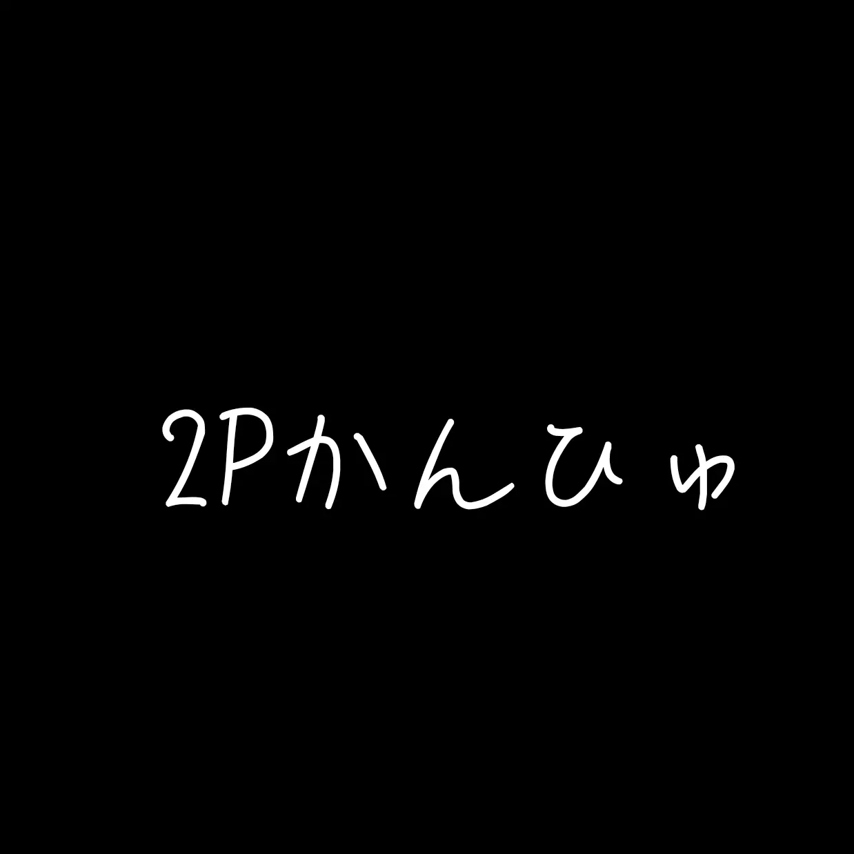 niuekawaii1110의 別世界線のカンヒュ達