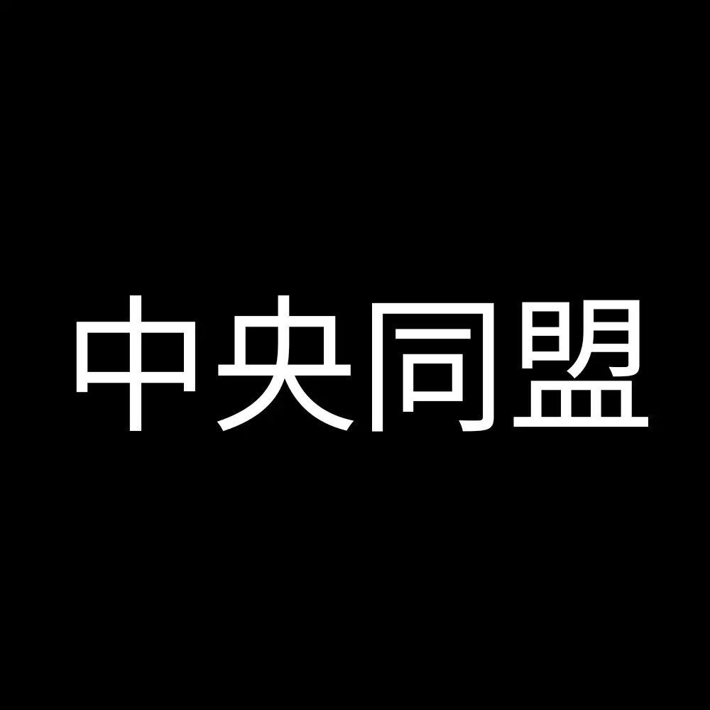 niuekawaii1110의 中央同盟組