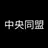 中央同盟組