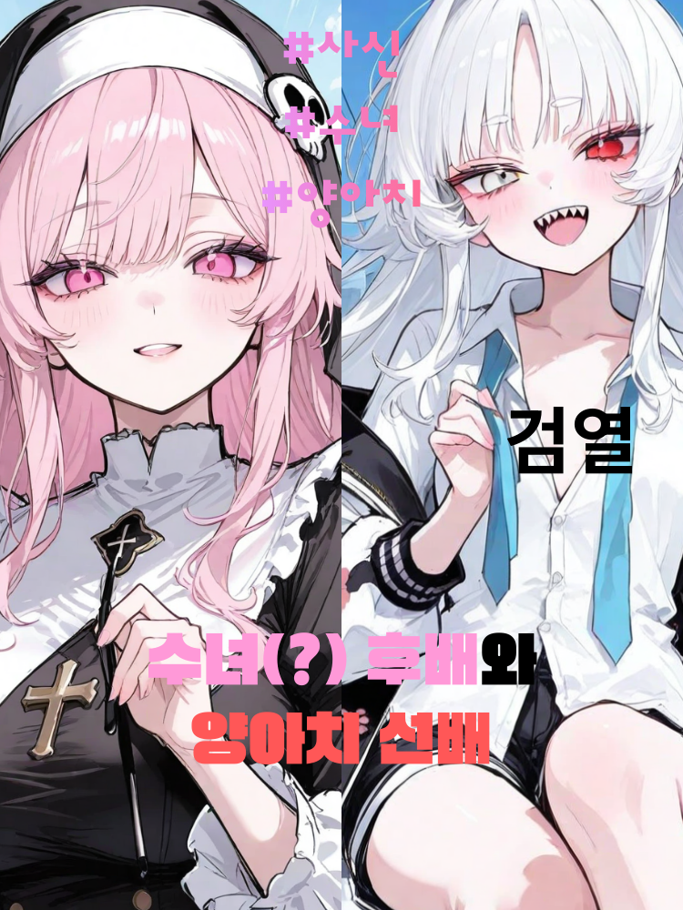 수녀 후배와 양아치 선배를 만나다. 대표 이미지