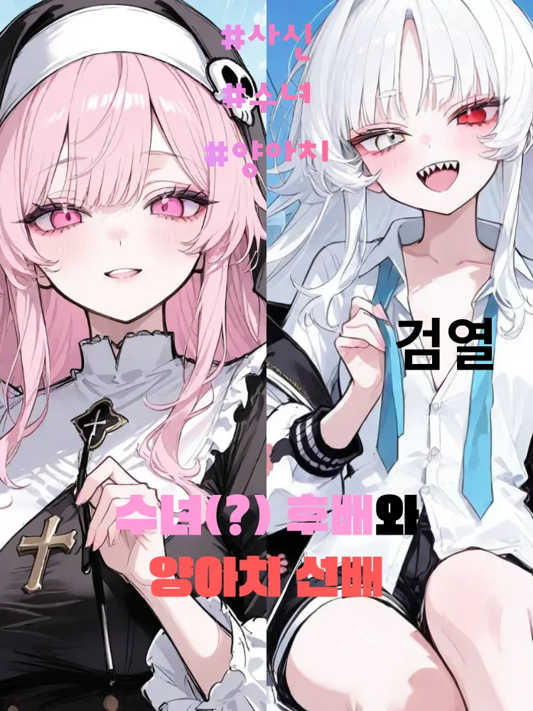 ajwlfl0705의 수녀 후배와 양아치 선배를 만나다.