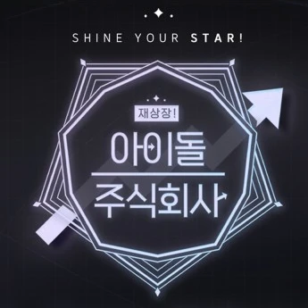 아이돌 주식 회사