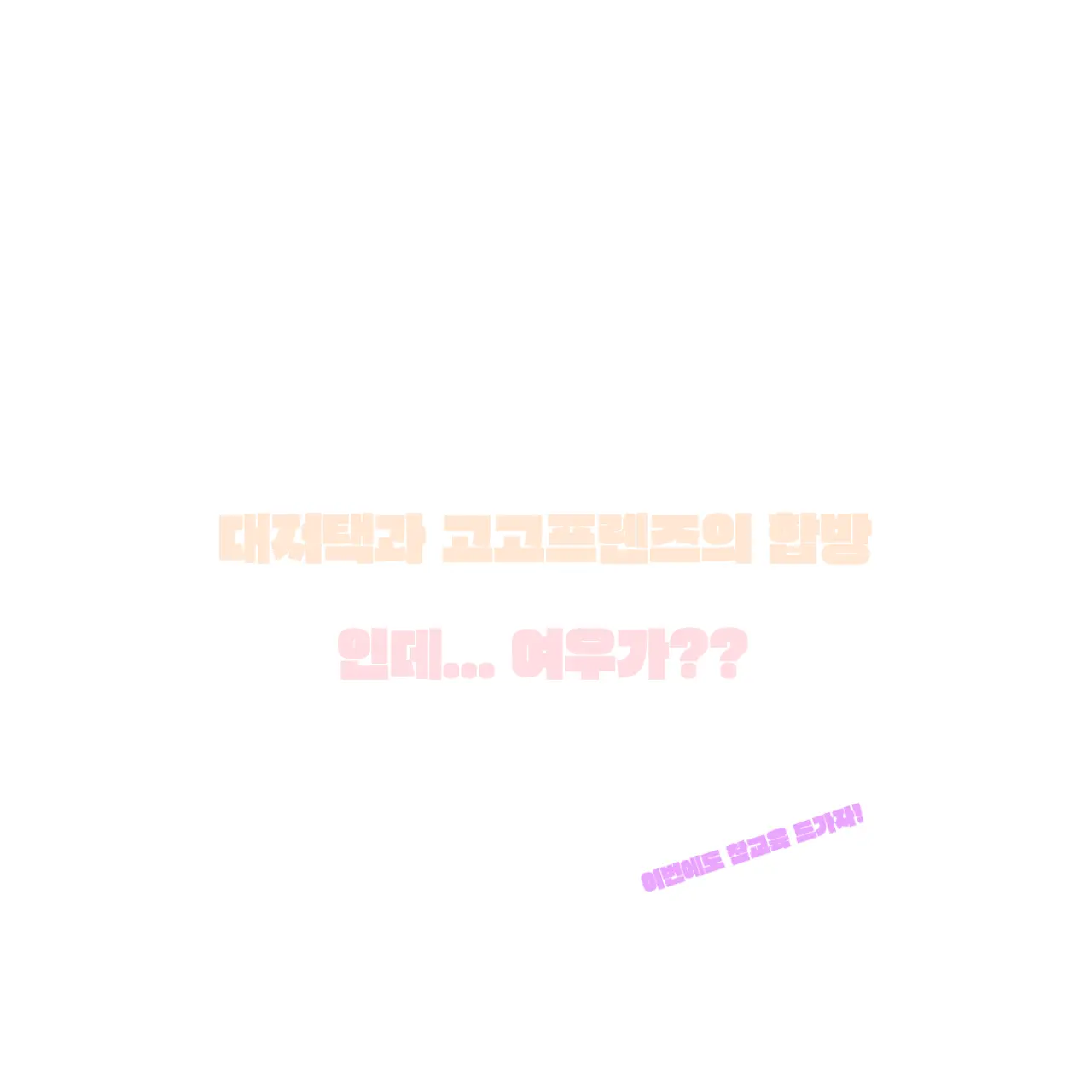 OpenTea9503의 대저택과 고고프렌즈의 합방
