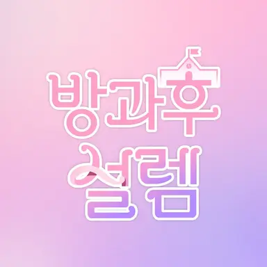 Profile image of 방과후설렘