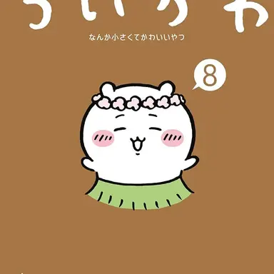 Profile image of ちいかわ