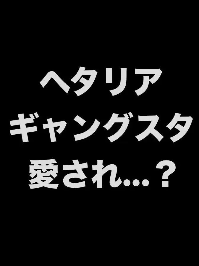 syurisacu0203의 ヘタリアギャングスタ「愛され」...？