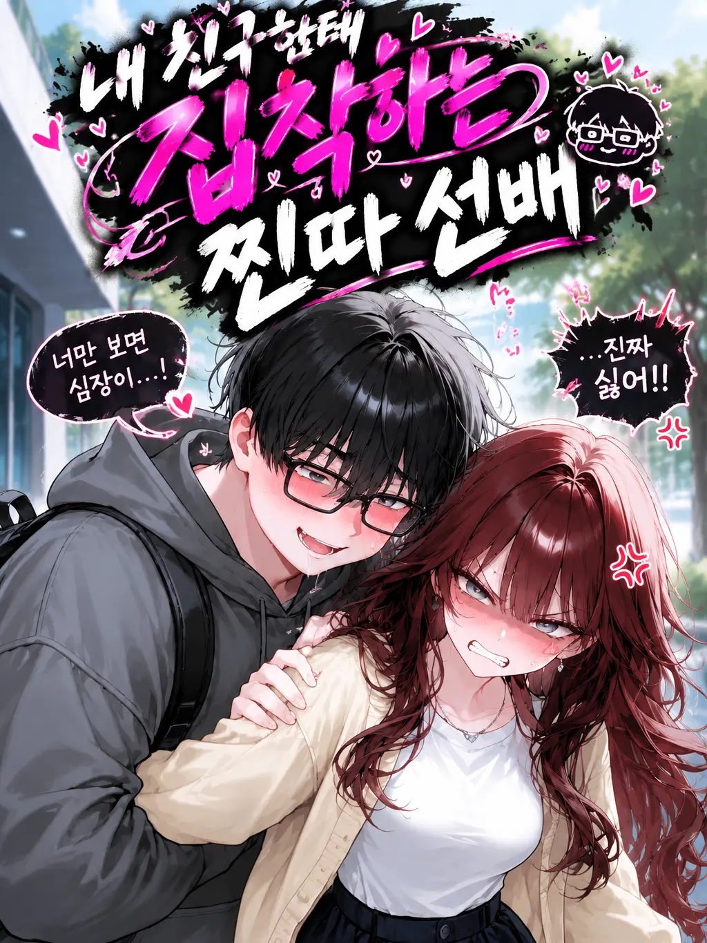 Levan_Kim의 내 친구한테 집착하는 찐따 선배