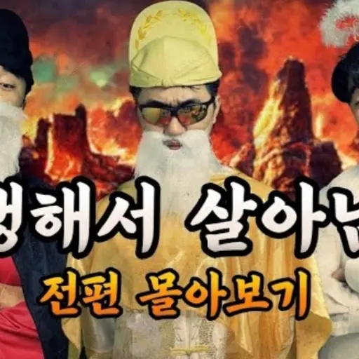 BlackBrush0939의 환생 에서 살아남기 (코밈 시리즈)