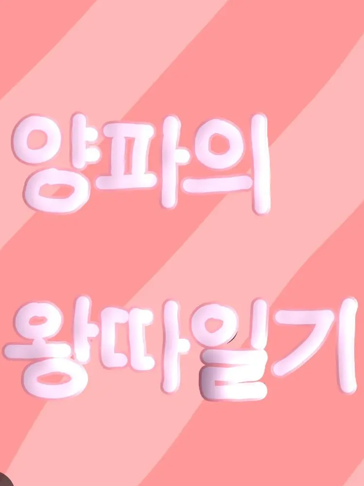 FunnyBurp0246의 양파의 왕따일기❌️양파의 착한일기⭕️