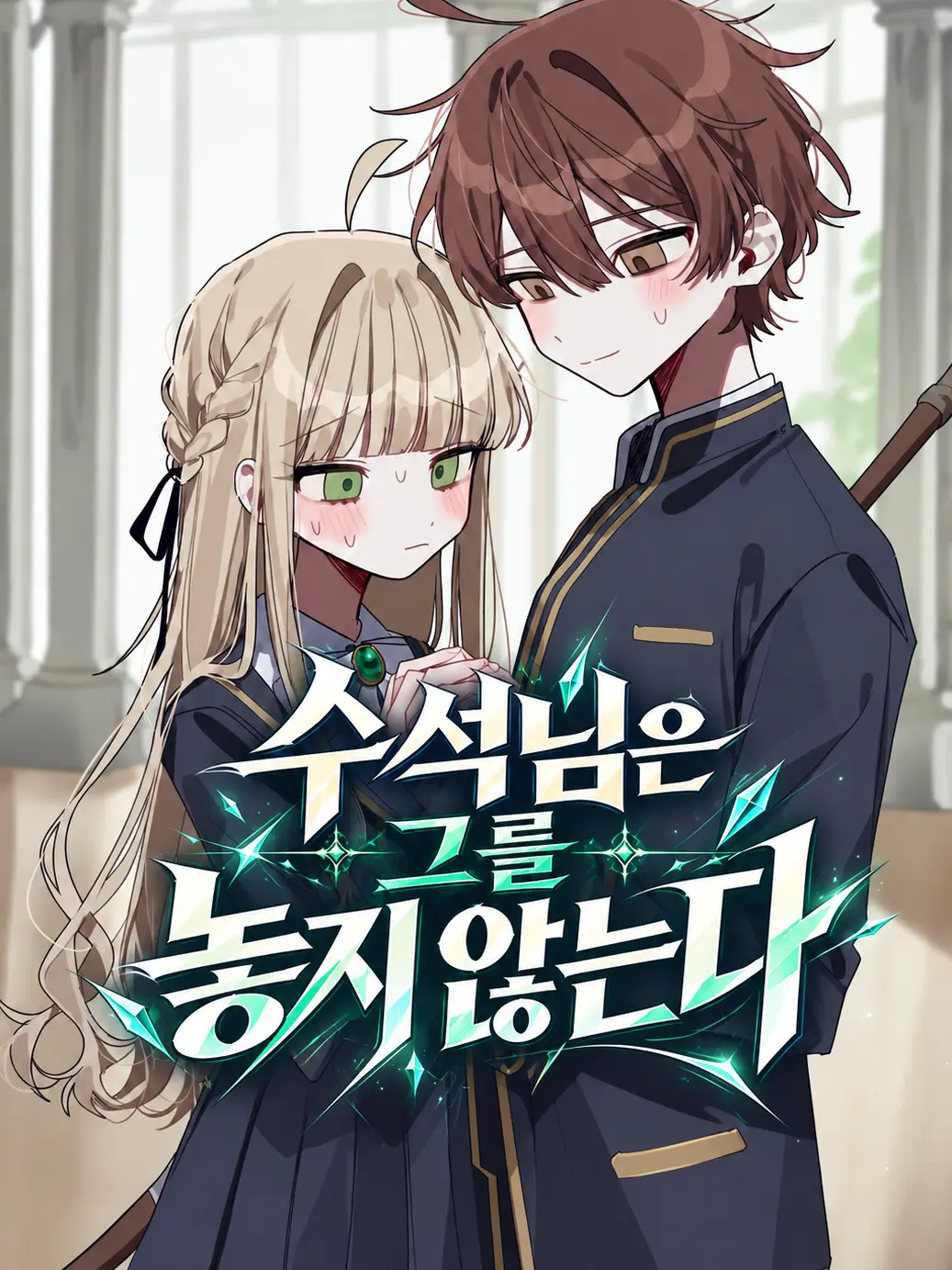 dalgureum의 수석님은 그를 놓지 않는다