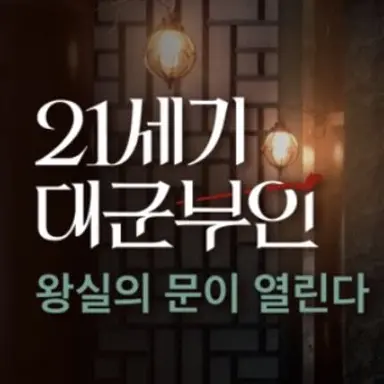 Profile image of 21세기 대군부인