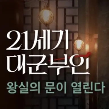 Profile image of 21세기 대군부인