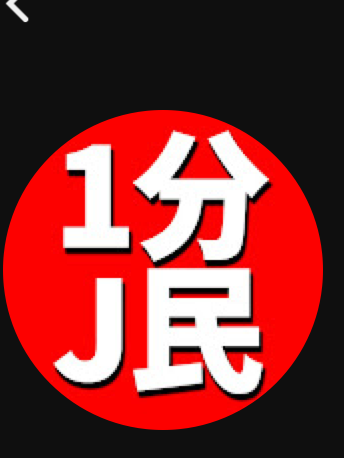 1分j民たち - zeta